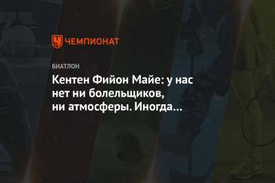 Майя Фийон - Кентен Фийон Майе: у нас нет ни болельщиков, ни атмосферы. Иногда становится грустно - championat.com