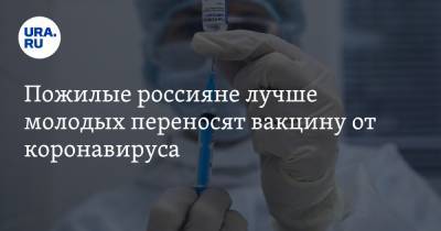 Андрей Тяжельников - Михаил Мурашко - Пожилые россияне лучше молодых переносят вакцину от коронавируса - ura.news - Москва