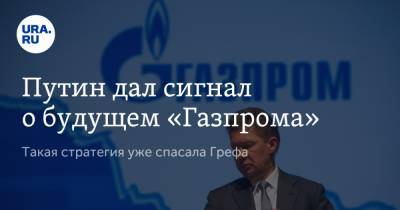 Владимир Путин - Герман Греф - Алексей Миллер - Путин дал сигнал о будущем «Газпрома» - ura.news