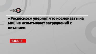 Владимир Соловьев - «Роскосмос» уверяет, что космонавты на МКС не испытывают затруднений с питанием - echo.msk.ru - США