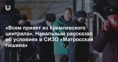 Алексей Навальный - «Всем привет из Кремлевского централа». Навальный рассказал об условиях в СИЗО «Матросская тишина» - news.tut.by