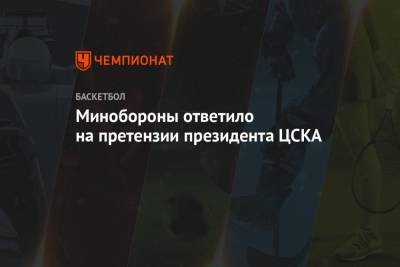 Андрей Ватутин - Минобороны ответило на претензии президента ЦСКА - championat.com - Москва