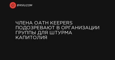 Члена Oath Keepers подозревают в организации группы штурма Капитолия - bykvu.com - США - шт. Огайо - Washington