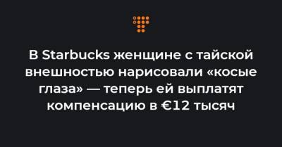 В Starbucks женщине с тайской внешностью нарисовали «косые глаза» — теперь ей выплатят компенсацию в €12 тысяч - hromadske.ua - Ирландия
