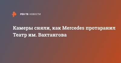 Кирилл Крок - Mercedes - Камеры сняли, как Mercedes протаранил Театр им. Вахтангова - ren.tv - Москва