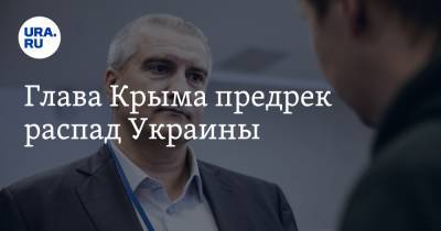 Сергей Аксенов - Глава Крыма предрек распад Украины - ura.news - Киев - Крым