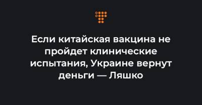 Виктор Ляшко - Если китайская вакцина не пройдет клинические испытания, Украине вернут деньги — Ляшко - hromadske.ua