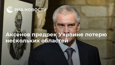 Петр Порошенко - Сергей Аксенов - Степан Бандер - Аксенов предрек Украине потерю нескольких областей - ria.ru - Украина - Киев - Крым - Симферополь - Москва