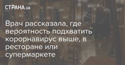 Врач рассказала, где вероятность подхватить корорнавирус выше, в ресторане или супермаркете - strana.ua