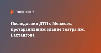 Кирилл Крок - Mercedes - Последствия ДТП с Mercedes, протаранившим здание Театра им. Вахтангова - ren.tv