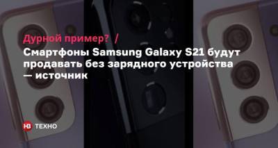 Зря смеялись. Смартфоны Samsung Galaxy S21 будут продавать без зарядного устройства — источник - nv.ua - Англия - Бразилия