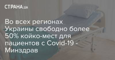 Во всех регионах Украины свободно более 50% койко-мест для пациентов с Covid-19 - Минздрав - strana.ua - Киев - Николаевская обл. - Кировоградская обл. - Одесская обл.