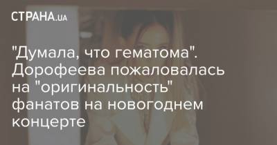 Надежда Дорофеева - Надя Дорофеева - "Думала, что гематома". Дорофеева пожаловалась на "оригинальность" фанатов на новогоднем концерте - strana.ua