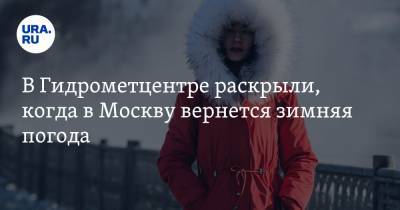 Роман Вильфанд - В Гидрометцентре раскрыли, когда в Москву вернется зимняя погода - ura.news - Москва