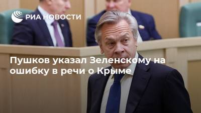 Владимир Зеленский - Владимир Путин - Алексей Пушков - Пушков указал Зеленскому на ошибку в речи о Крыме - ria.ru - Москва - Россия - Украина - Крым - Севастополь
