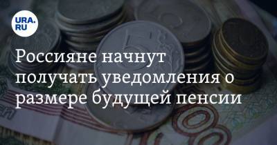 Андрей Пудов - Россияне начнут получать уведомления о размере будущей пенсии - ura.news