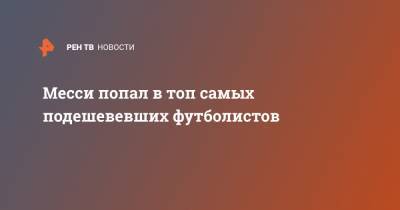 Кристиан Эриксен - Лионель Месси - Эден Азар - Рахим Стерлинг - Месси попал в топ самых подешевевших футболистов - ren.tv - Бельгия - Испания - Аргентина