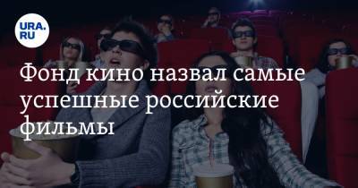 Гай Ричи - Клим Шипенко - Фонд кино назвал самые успешные российские фильмы - ura.news