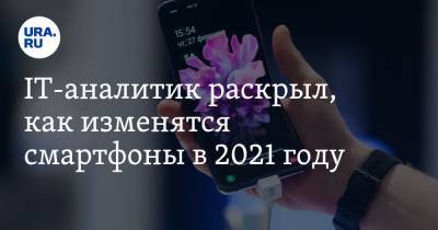 Денис Кусков - IT-аналитик раскрыл, как изменятся смартфоны в 2021 году - ura.news