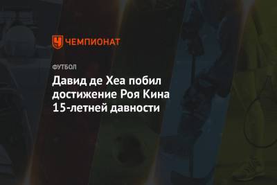 Давид Де-Хеа - Рой Кин - Давид де Хеа побил достижение Роя Кина 15-летней давности - championat.com - Англия - Ирландия