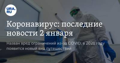 Коронавирус: последние новости 2 января. Назван вред ограничений из-за COVID, в 2021 году появится новый вид путешествий - ura.news - США - Бразилия - Ухань