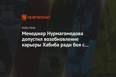 Хабиб Нурмагомедов - Абдулманап Нурмагомедов - Аля Абдель - Менеджер Нурмагомедова допустил возобновление карьеры Хабиба ради боя с Сен-Пьером - championat.com