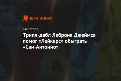 Антонио Сперс - Энтони Дэвис - Трипл-дабл Леброна Джеймса помог «Лейкерс» обыграть «Сан-Антонио» - championat.com - Вашингтон - Лос-Анджелес - шт. Миннесота