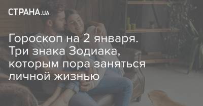 Гороскоп на 2 января. Три знака Зодиака, которым пора заняться личной жизнью - strana.ua