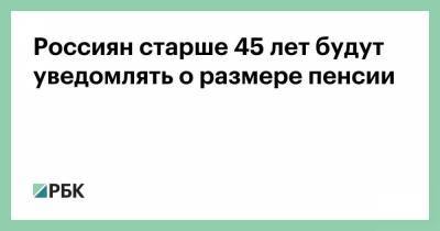 Андрей Пудов - Россиян старше 45 лет будут уведомлять о размере пенсии - smartmoney.one - Россия