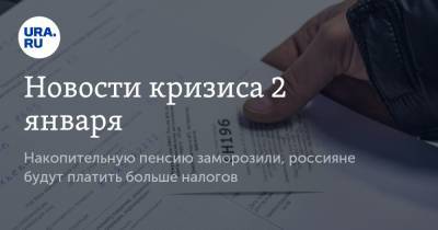 Новости кризиса 2 января. Накопительную пенсию заморозили, россияне будут платить больше налогов - ura.news