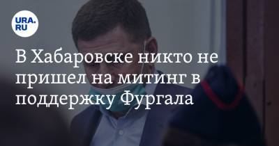 Сергей Фургал - В Хабаровске никто не пришел на митинг в поддержку Фургала - ura.news - Хабаровск