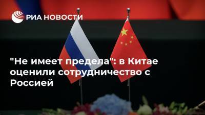 И.Ван - "Не имеет предела": в Китае оценили сотрудничество с Россией - ria.ru - Россия - Китай - Пекин