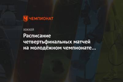 Расписание четвертьфинальных матчей на молодёжном чемпионате мира-2021 - championat.com - США - Швеция - Финляндия - Канада - Чехия - Словакия