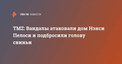 Нэнси Пелоси - TMZ: Вандалы атаковали дом Нэнси Пелоси и подбросили голову свиньи - ren.tv - США - Сан-Франциско