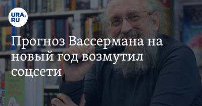 Анатолий Вассерман - Прогноз Вассермана на новый год возмутил соцсети - ura.news - США - Турция