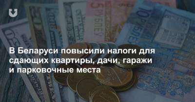 В Беларуси повысили налоги для сдающих квартиры, дачи, гаражи и парковочные места - news.tut.by - Белоруссия - Минск - Полоцк - Орша