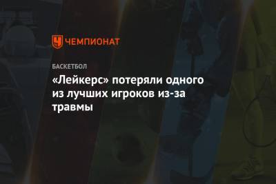 Антонио Сперс - Энтони Дэвис - «Лейкерс» потеряли одного из лучших игроков из-за травмы - championat.com - Лос-Анджелес
