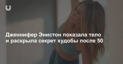 Дженнифер Энистон - Дженнифер Энистон показала тело и раскрыла секрет худобы после 50 - news.tut.by - США