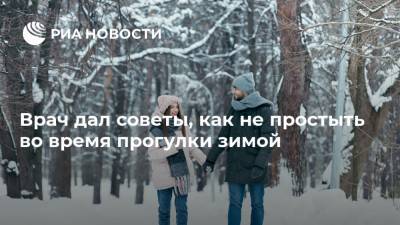 Владимир Зайцев - Врач дал советы, как не простыть во время прогулки зимой - ria.ru - Москва