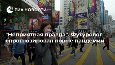 "Неприятная правда". Футуролог спрогнозировал новые пандемии - ria.ru - Токио - Япония