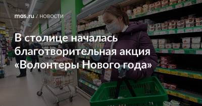 В столице началась благотворительная акция «Волонтеры Нового года» - mos.ru - Москва