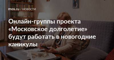 Онлайн-группы проекта «Московское долголетие» будут работать в новогодние каникулы - mos.ru
