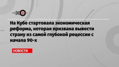 Дональд Трамп - На Кубе стартовала экономическая реформа, которая призвана вывести страну из самой глубокой рецессии с начала 90-х - echo.msk.ru - Куба