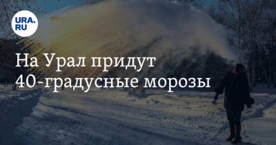 На Урал придут 40-градусные морозы - ura.news - Челябинская обл. - Пермь - Свердловская обл. - Курганская обл.
