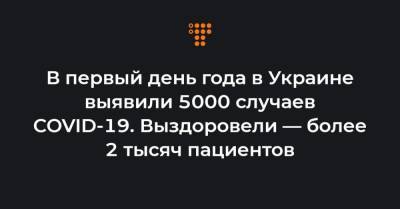 Максим Степанов - В первый день года в Украине выявили 5000 случаев COVID-19. Выздоровели — более 2 тысяч пациентов - hromadske.ua