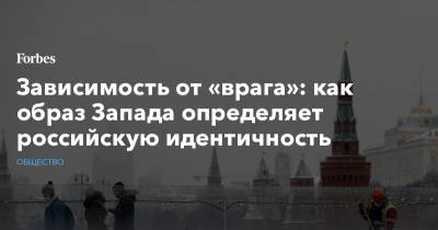 Зависимость от «врага»: как образ Запада определяет российскую идентичность - forbes.ru - США - Запад