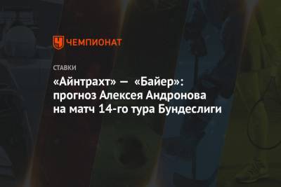 Алексей Андронов - «Айнтрахт» — «Байер»: прогноз Алексея Андронова на матч 14-го тура Бундеслиги - championat.com