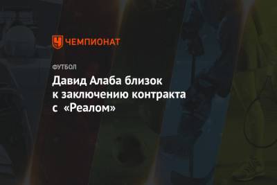 Давид Алаба - Роберт Левандовский - Давид Алаба близок к заключению контракта с «Реалом» - championat.com - Мадрид