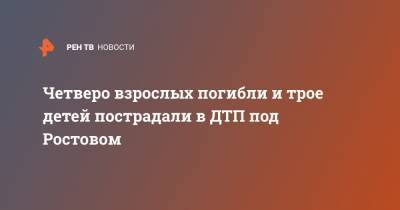 Четверо взрослых погибли и трое детей пострадали в ДТП под Ростовом - ren.tv - респ.Бурятия - Волгоград - Ростовская обл. - Каменск