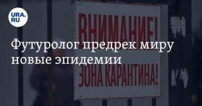 Футуролог предрек миру новые эпидемии - ura.news - Япония